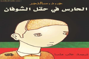 غلاف كتاب الحارس في حقل الشوفان بقلم جيروم ديفيد سالينجر غلاف كتاب الحارس في حقل الشوفان بقلم جيروم ديفيد سالينجر